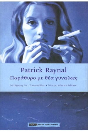 ΠΑΡΑΘΥΡΟ ΜΕ ΘΕΑ ΓΥΝΑΙΚΕΣ