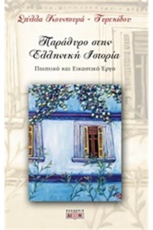 ΠΑΡΑΘΥΡΟ ΣΤΗΝ ΕΛΛΗΝΙΚΗ ΙΣΤΟΡΙΑ