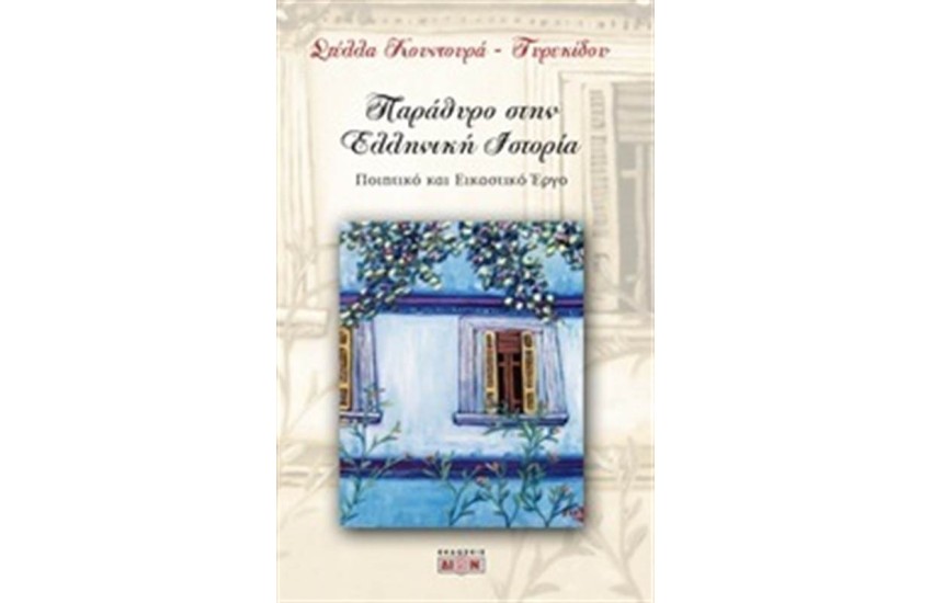 ΠΑΡΑΘΥΡΟ ΣΤΗΝ ΕΛΛΗΝΙΚΗ ΙΣΤΟΡΙΑ