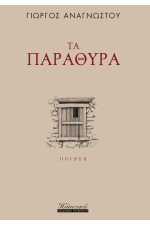 ΤΑ ΠΑΡΑΘΥΡΑ