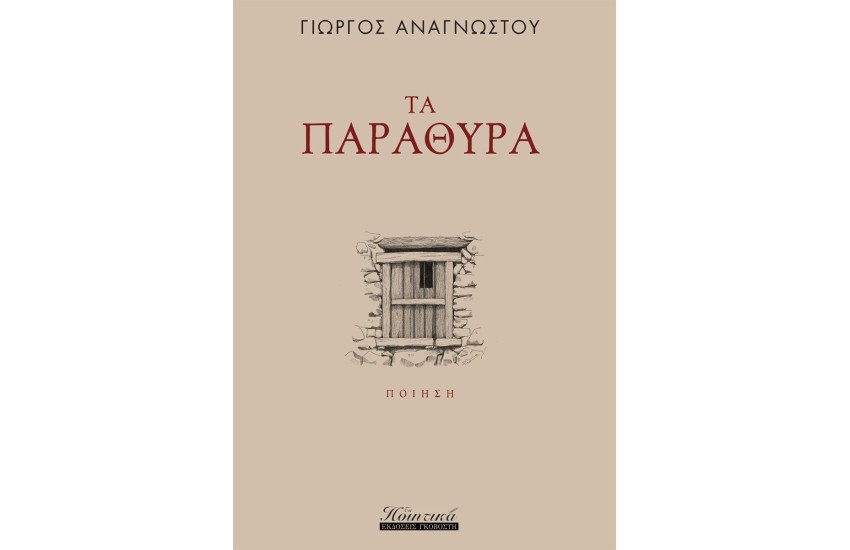 ΤΑ ΠΑΡΑΘΥΡΑ
