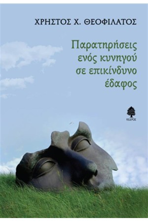 ΠΑΡΑΤΗΡΗΣΕΙΣ ΕΝΟΣ ΚΥΝΗΓΟΥ ΣΕ ΕΠΙΚΙΝΔΥΝΟ ΕΔΑΦΟΣ