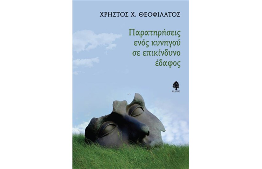 ΠΑΡΑΤΗΡΗΣΕΙΣ ΕΝΟΣ ΚΥΝΗΓΟΥ ΣΕ ΕΠΙΚΙΝΔΥΝΟ ΕΔΑΦΟΣ