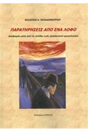 ΠΑΡΑΤΗΡΗΣΕΙΣ ΑΠΟ ΕΝΑΝ ΛΟΦΟ