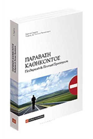 ΠΑΡΑΒΑΣΗ ΚΑΘΗΚΟΝΤΟΣ