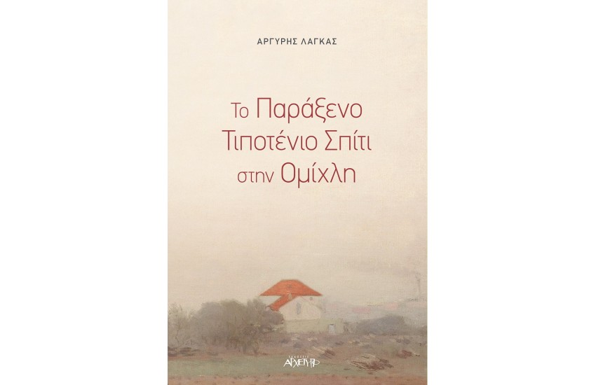 ΤΟ ΠΑΡΑΞΕΝΟ ΤΙΠΟΤΕΝΙΟ ΣΠΙΤΙ ΣΤΗΝ ΟΜΙΧΛΗ