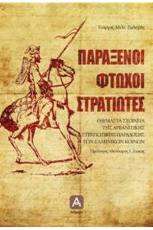 ΠΑΡΑΞΕΝΟΙ ΦΤΩΧΟΙ ΣΤΡΑΤΙΩΤΕΣ