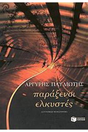 ΠΑΡΑΞΕΝΟΙ ΕΛΚΥΣΤΕΣ ΠΑΡΑΞΕΝΟΙ ΕΛΚΥΣΤΕΣ