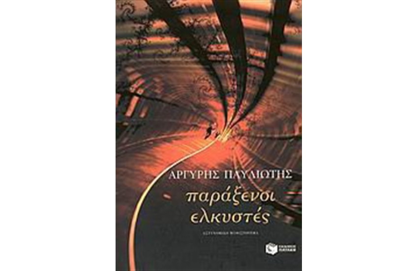 ΠΑΡΑΞΕΝΟΙ ΕΛΚΥΣΤΕΣ