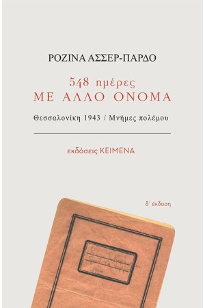548 ΜΕΡΕΣ ΜΕ ΑΛΛΟ ΟΝΟΜΑ