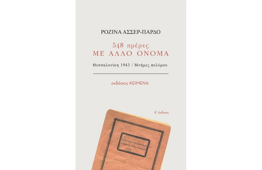 548 ΜΕΡΕΣ ΜΕ ΑΛΛΟ ΟΝΟΜΑ