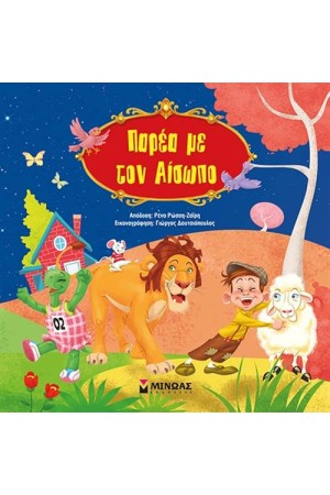 ΠΑΡΕΑ ΜΕ ΤΟΝ ΑΙΣΩΠΟ