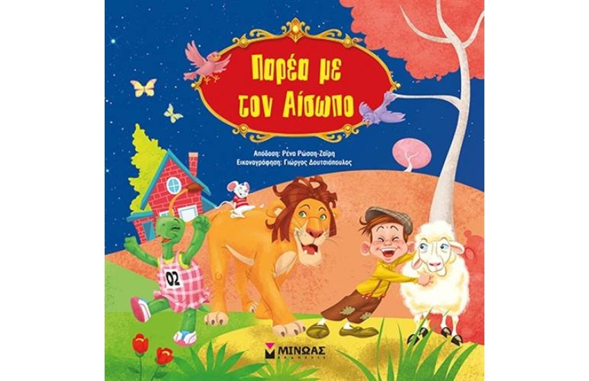 ΠΑΡΕΑ ΜΕ ΤΟΝ ΑΙΣΩΠΟ