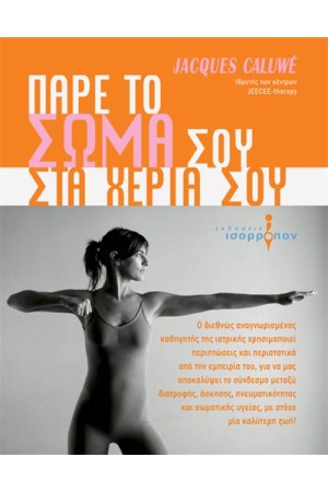 ΠΑΡΕ ΤΟ ΣΩΜΑ ΣΟΥ ΣΤΑ ΧΕΡΙΑ ΣΟΥ