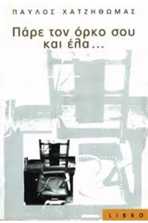 ΠΑΡΕ ΤΟΝ ΟΡΚΟ ΣΟΥ ΚΑΙ ΕΛΑ ΠΑΡΕ ΤΟΝ ΟΡΚΟ ΣΟΥ ΚΑΙ ΕΛΑ