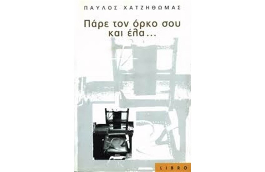 ΠΑΡΕ ΤΟΝ ΟΡΚΟ ΣΟΥ ΚΑΙ ΕΛΑ