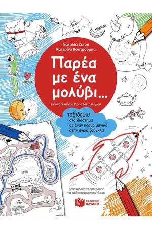 ΠΑΡΕΑ ΜΕ ΕΝΑ ΜΟΛΥΒΙ - ΤΑΞΙΔΕΥΩ ΣΤΟ ΔΙΑΣΤΗΜΑ, ΣΕ ΕΝΑΝ ΚΟΣΜΟ ΜΑΓΙΚΟ, ΣΤΗΝ ΑΓΡΙΑ ΖΟΥΓΚΛΑ