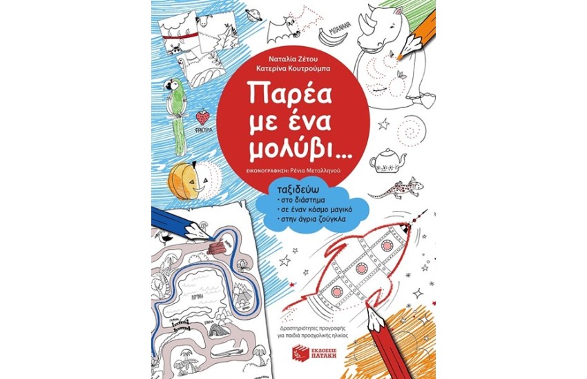 ΠΑΡΕΑ ΜΕ ΕΝΑ ΜΟΛΥΒΙ - ΤΑΞΙΔΕΥΩ ΣΤΟ ΔΙΑΣΤΗΜΑ, ΣΕ ΕΝΑΝ ΚΟΣΜΟ ΜΑΓΙΚΟ, ΣΤΗΝ ΑΓΡΙΑ ΖΟΥΓΚΛΑ