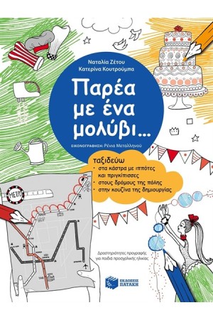 ΠΑΡΕΑ ΜΕ ΕΝΑ ΜΟΛΥΒΙ - ΤΑΞΙΔΕΥΩ ΣΤΑ ΚΑΣΤΡΑ ΜΕ ΙΠΠΟΤΕΣ ΚΑΙ ΠΡΙΓΚΙΠΙΣΣΕΣ, ΣΤΟΥΣ ΔΡΟΜΟΥΣ ΤΗΣ ΠΟΛΗΣ, ΣΤΗΝ ΚΟΥΖΙΝΑ ΤΗΣ ΔΗΜΙΟΥΡΓΙΑΣ