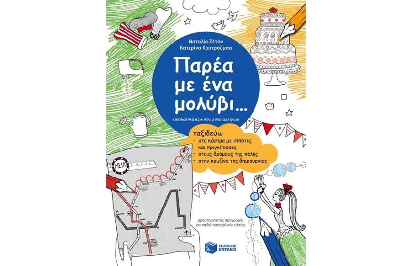 ΠΑΡΕΑ ΜΕ ΕΝΑ ΜΟΛΥΒΙ - ΤΑΞΙΔΕΥΩ ΣΤΑ ΚΑΣΤΡΑ ΜΕ ΙΠΠΟΤΕΣ ΚΑΙ ΠΡΙΓΚΙΠΙΣΣΕΣ, ΣΤΟΥΣ ΔΡΟΜΟΥΣ ΤΗΣ ΠΟΛΗΣ, ΣΤΗΝ ΚΟΥΖΙΝΑ ΤΗΣ ΔΗΜΙΟΥΡΓΙΑΣ