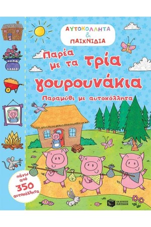 ΠΑΡΕΑ ΜΕ ΤΑ ΤΡΙΑ ΓΟΥΡΟΥΝΑΚΙΑ (ΑΥΤΟΚΟΛΛΗΤΑ ΚΑΙ ΠΑΙΧΝΙΔΙΑ)