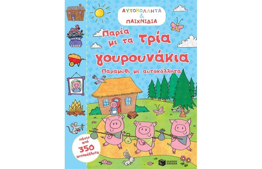 ΠΑΡΕΑ ΜΕ ΤΑ ΤΡΙΑ ΓΟΥΡΟΥΝΑΚΙΑ (ΑΥΤΟΚΟΛΛΗΤΑ ΚΑΙ ΠΑΙΧΝΙΔΙΑ)