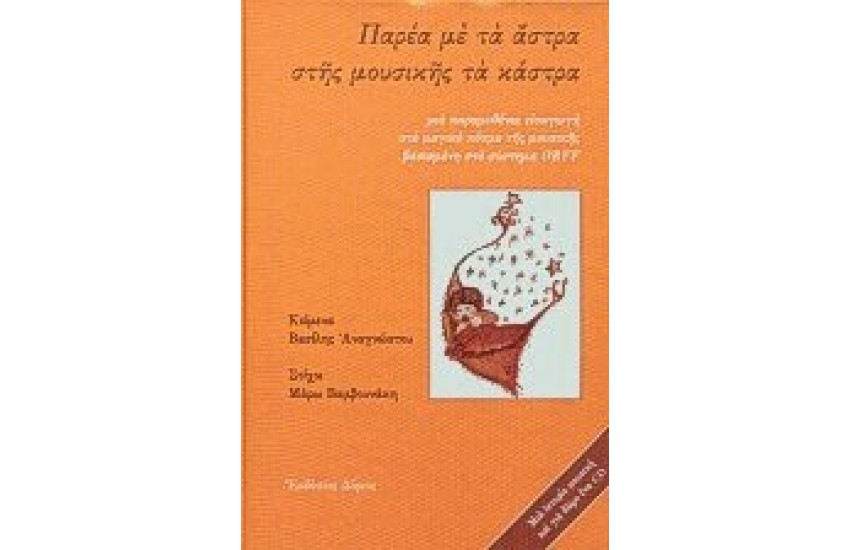 ΠΑΡΕΑ ΜΕ ΤΑ ΑΣΤΡΑ ΣΤΗΣ ΜΟΥΣΙΚΗΣ ΤΑ ΚΑΣΤΡΑ