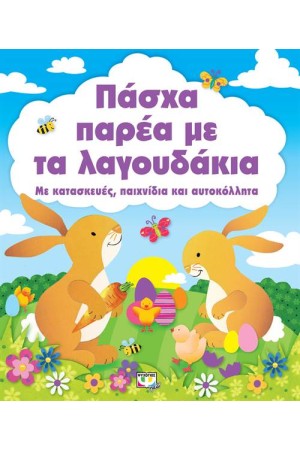 ΠΑΣΧΑ ΠΑΡΕΑ ΜΕ ΤΑ ΛΑΓΟΥΔΑΚΙΑ