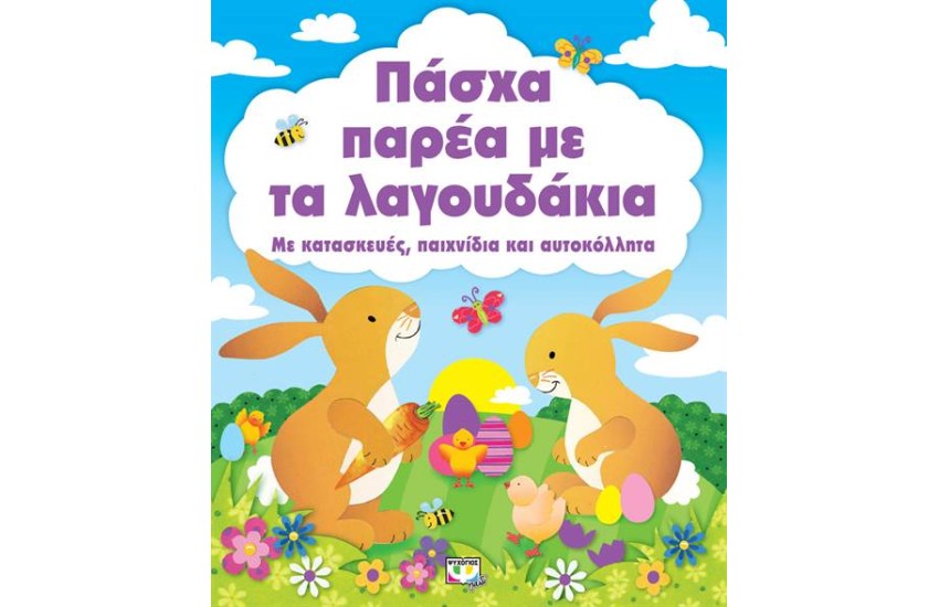 ΠΑΣΧΑ ΠΑΡΕΑ ΜΕ ΤΑ ΛΑΓΟΥΔΑΚΙΑ