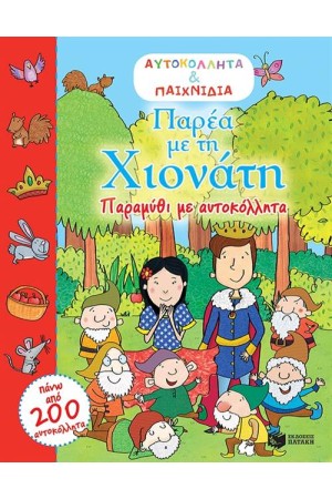 ΠΑΡΕΑ ΜΕ ΤΗ ΧΙΟΝΑΤΗ (ΑΥΤΟΚΟΛΛΗΤΑ ΚΑΙ ΠΑΙΧΝΙΔΙΑ)