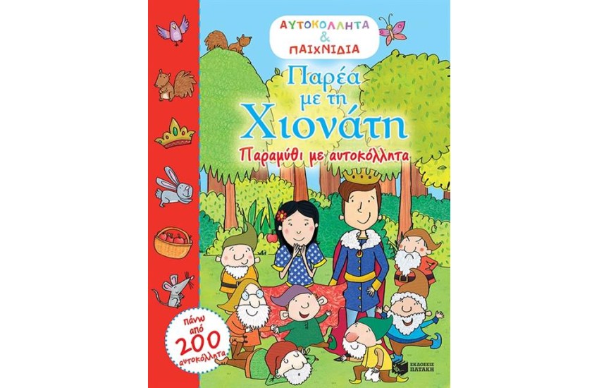ΠΑΡΕΑ ΜΕ ΤΗ ΧΙΟΝΑΤΗ (ΑΥΤΟΚΟΛΛΗΤΑ ΚΑΙ ΠΑΙΧΝΙΔΙΑ)
