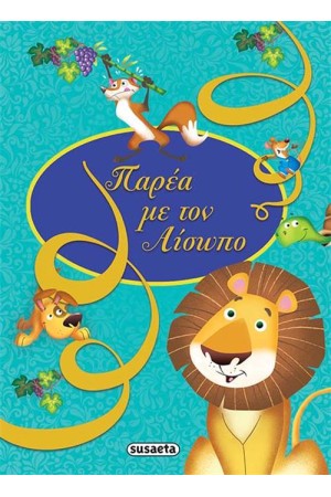 ΠΑΡΕΑ ΜΕ ΤΟΝ ΑΙΣΩΠΟ