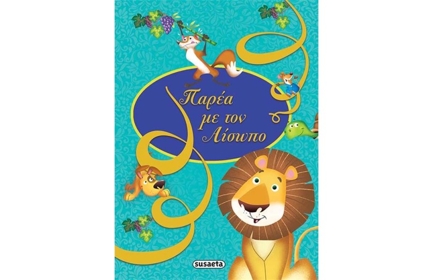 ΠΑΡΕΑ ΜΕ ΤΟΝ ΑΙΣΩΠΟ