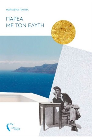 ΠΑΡΕΑ ΜΕ ΤΟΝ ΕΛΥΤΗ