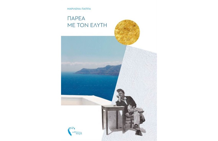 ΠΑΡΕΑ ΜΕ ΤΟΝ ΕΛΥΤΗ