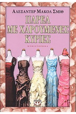 ΠΑΡΕΑ ΜΕ ΧΑΡΟΥΜΕΝΕΣ ΚΥΡΙΕΣ ΠΑΡΕΑ ΜΕ ΧΑΡΟΥΜΕΝΕΣ ΚΥΡΙΕΣ