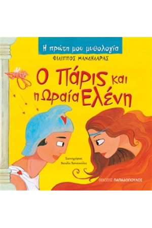 Ο ΠΑΡΙΣ ΚΑΙ Η ΩΡΑΙΑ ΕΛΕΝΗ