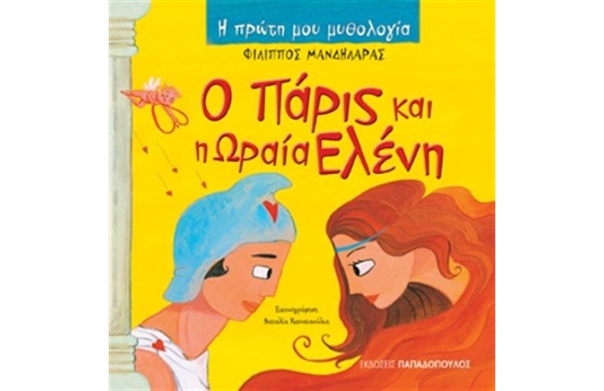 Ο ΠΑΡΙΣ ΚΑΙ Η ΩΡΑΙΑ ΕΛΕΝΗ