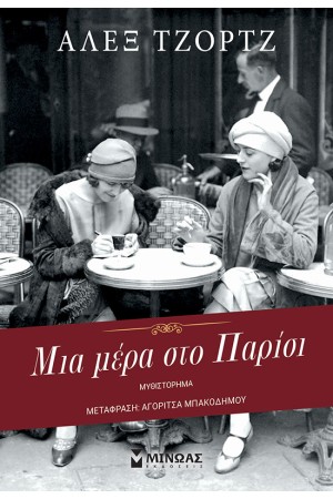 ΜΙΑ ΜΕΡΑ ΣΤΟ ΠΑΡΙΣΙ