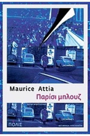 ΠΑΡΙΣΙ ΜΠΛΟΥΖ (ΕΠΑΝΕΚΔΟΣΗ)
