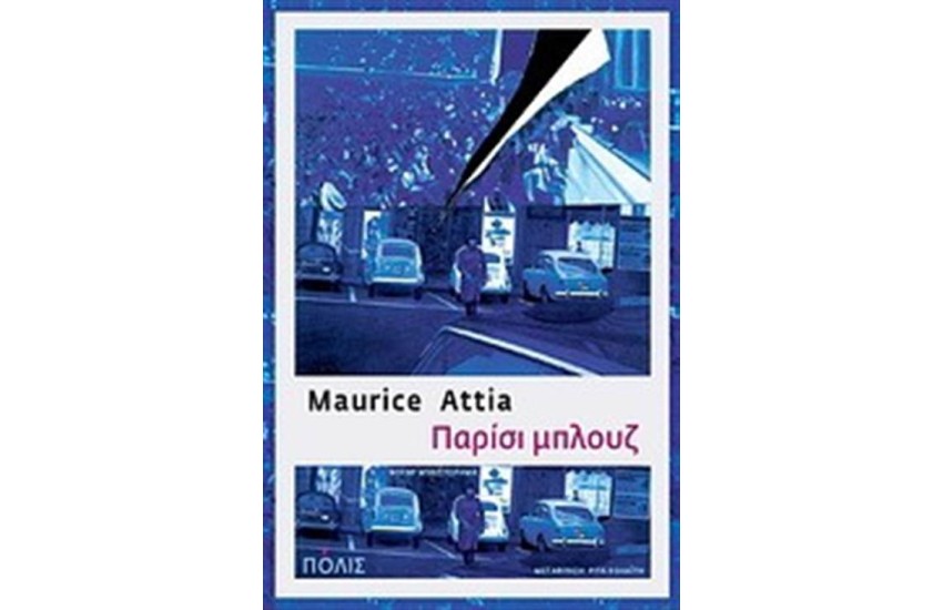 ΠΑΡΙΣΙ ΜΠΛΟΥΖ (ΕΠΑΝΕΚΔΟΣΗ)