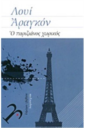 Ο ΠΑΡΙΖΙΑΝΟΣ ΧΩΡΙΚΟΣ (ΕΠΑΝΕΚΔΟΣΗ)