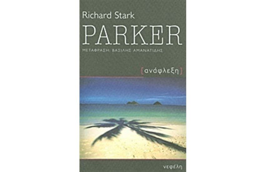 PARKER: ΑΝΑΦΛΕΞΗ