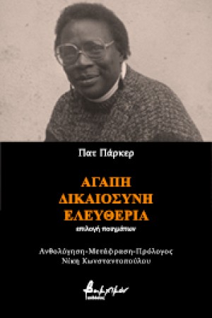 ΑΓΑΠΗ ΔΙΚΑΙΟΣΥΝΗ ΕΛΕΥΘΕΡΙΑ