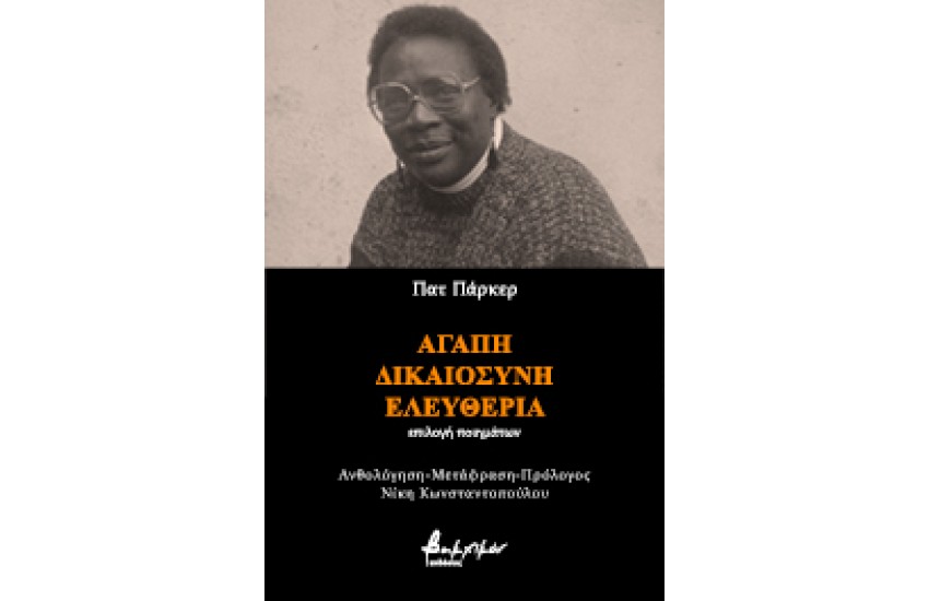 ΑΓΑΠΗ ΔΙΚΑΙΟΣΥΝΗ ΕΛΕΥΘΕΡΙΑ