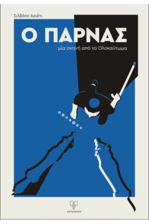 Ο ΠΑΡΝΑΣ