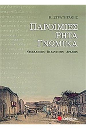 ΠΑΡΟΙΜΙΕΣ, ΡΗΤΑ, ΓΝΩΜΙΚΑ
