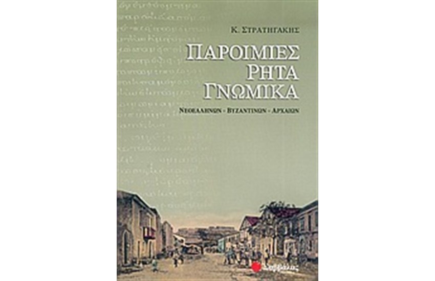 ΠΑΡΟΙΜΙΕΣ, ΡΗΤΑ, ΓΝΩΜΙΚΑ