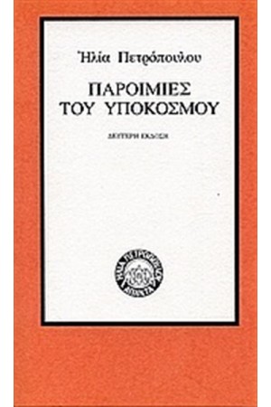 ΠΑΡΟΙΜΙΕΣ ΤΟΥ ΥΠΟΚΟΣΜΟΥ