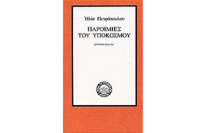 ΠΑΡΟΙΜΙΕΣ ΤΟΥ ΥΠΟΚΟΣΜΟΥ